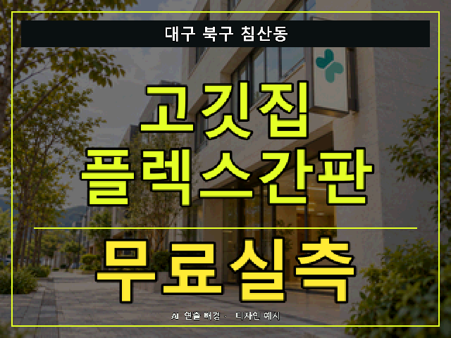 대구 북구 침산동 고깃집 플렉스간판 무료실측 안내 썸네일 · AI 연출 배경
