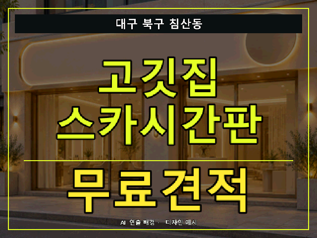 대구 북구 침산동 고깃집 스카시간판 무료견적 안내 썸네일 · AI 연출 배경