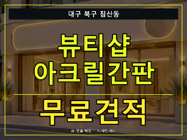 대구 북구 침산동 뷰티샵 아크릴간판 무료견적 안내 썸네일 · AI 연출 배경