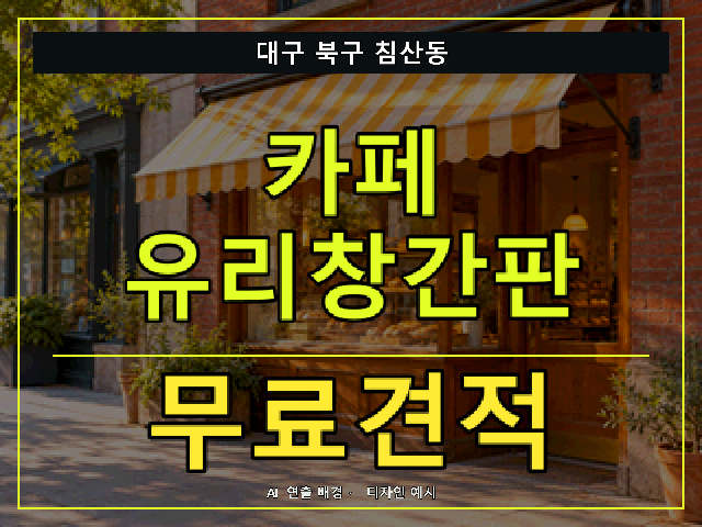 대구 북구 침산동 카페 유리창간판 무료견적 안내 썸네일 · AI 연출 배경