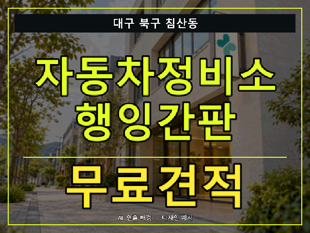 대구 북구 침산동 자동차정비소 행잉간판 무료견적 안내 썸네일 · AI 연출 배경