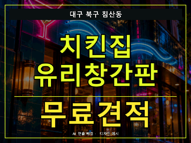 대구 북구 침산동 치킨집 유리창간판 무료견적 안내 썸네일 · AI 연출 배경