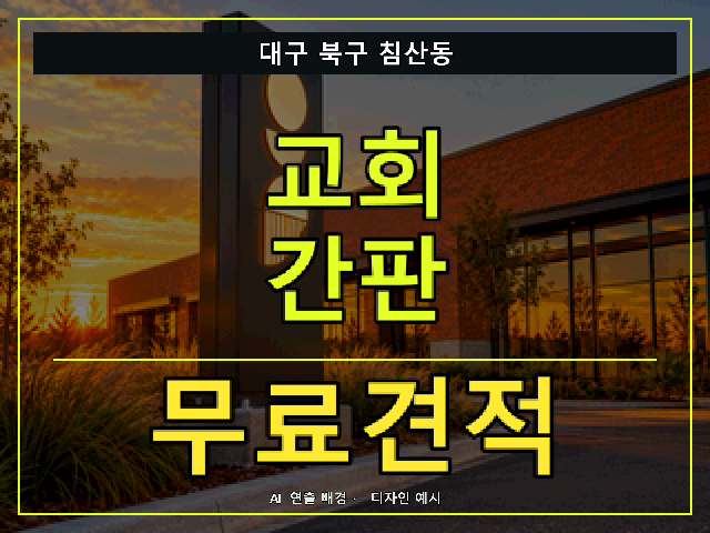 대구 북구 침산동 교회 간판 무료견적 안내 썸네일 · AI 연출 배경