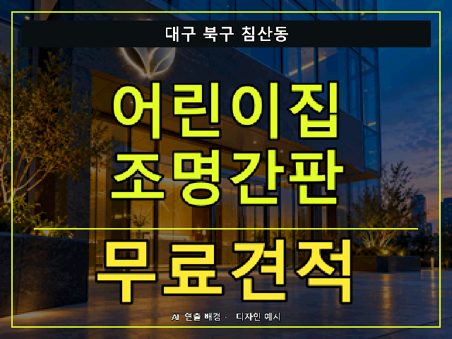 대구 북구 침산동 어린이집 조명간판 무료견적 안내 썸네일 · AI 연출 배경