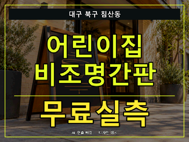 대구 북구 침산동 어린이집 비조명간판 무료실측 안내 썸네일 · AI 연출 배경