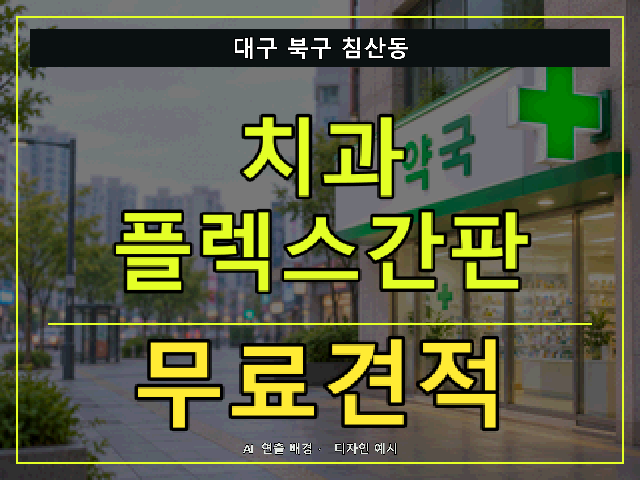 대구 북구 침산동 치과 플렉스간판 무료견적 안내 썸네일 · AI 연출 배경