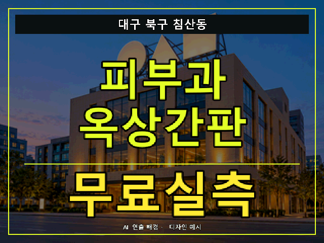 대구 북구 침산동 피부과 옥상간판 무료실측 안내 썸네일 · AI 연출 배경