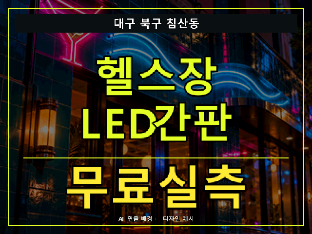 대구 북구 침산동 헬스장 LED간판 무료실측 안내 썸네일 · AI 연출 배경
