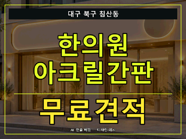 대구 북구 침산동 한의원 아크릴간판 무료견적 안내 썸네일 · AI 연출 배경