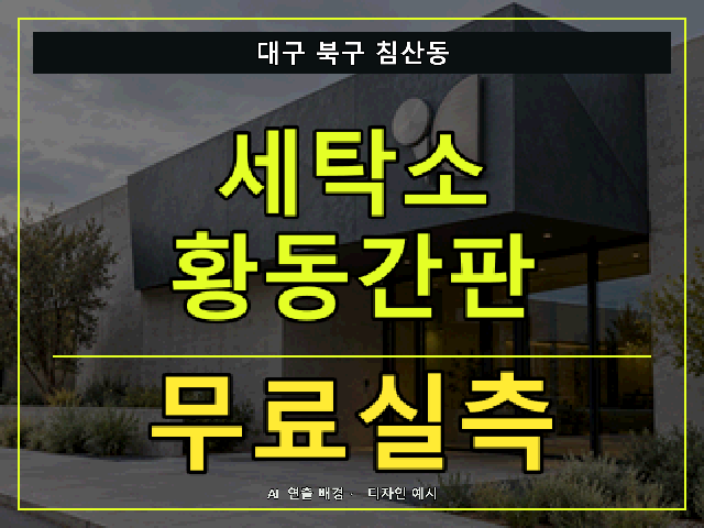 대구 북구 침산동 세탁소 황동간판 무료실측 안내 썸네일 · AI 연출 배경