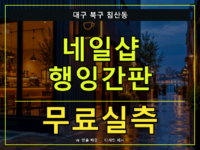 대구 북구 침산동 네일샵 행잉간판 무료실측 안내 썸네일 · AI 연출 배경