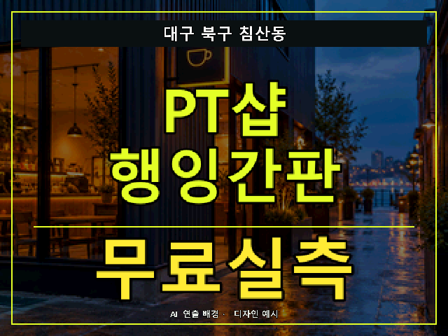 대구 북구 침산동 PT샵 행잉간판 무료실측 안내 썸네일 · AI 연출 배경