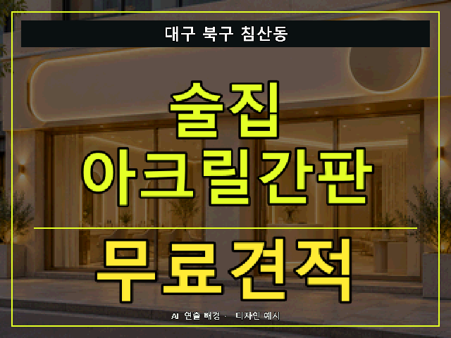 대구 북구 침산동 술집 아크릴간판 무료견적 안내 썸네일 · AI 연출 배경