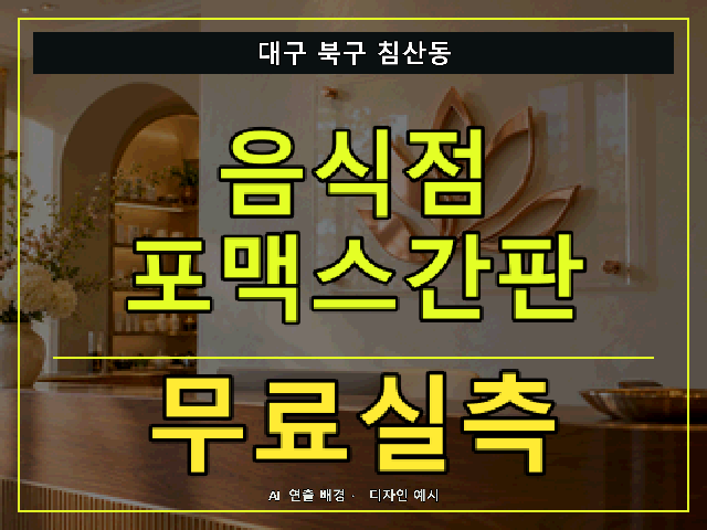 대구 북구 침산동 음식점 포맥스간판 무료실측 안내 썸네일 · AI 연출 배경