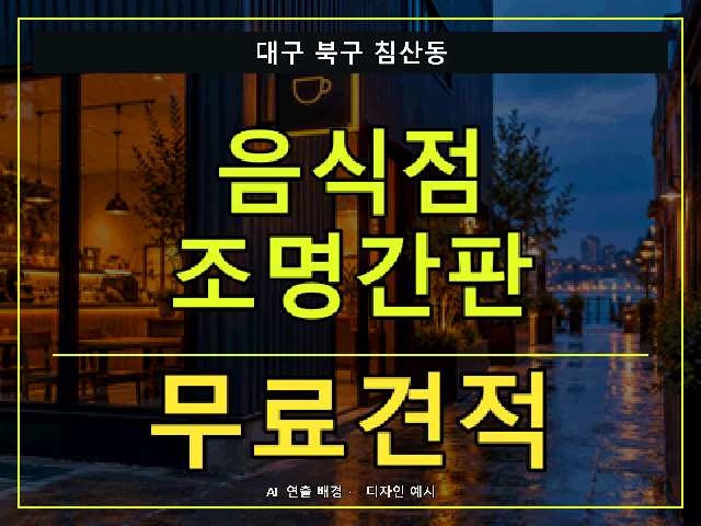 대구 북구 침산동 음식점 조명간판 무료견적 안내 썸네일 · AI 연출 배경