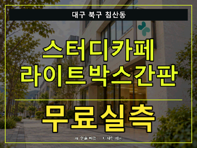 대구 북구 침산동 스터디카페 라이트박스간판 무료실측 안내 썸네일 · AI 연출 배경