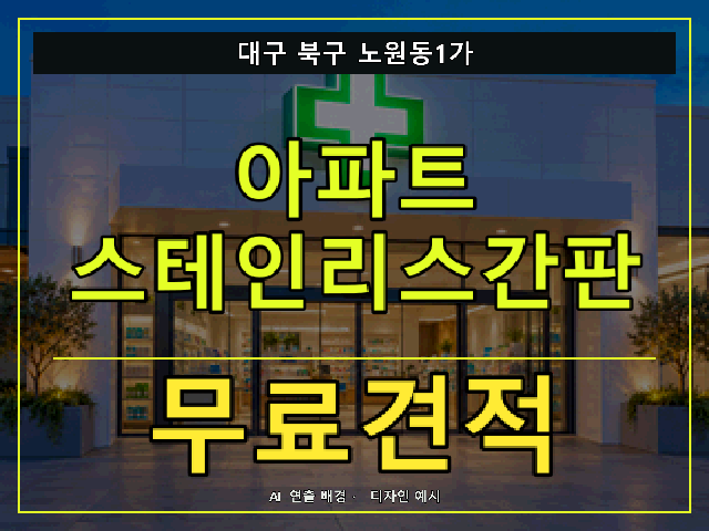 대구 북구 노원동1가 아파트 스테인리스간판 무료견적 안내 썸네일 · AI 연출 배경