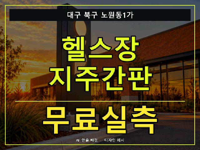 대구 북구 노원동1가 헬스장 지주간판 무료실측 안내 썸네일 · AI 연출 배경