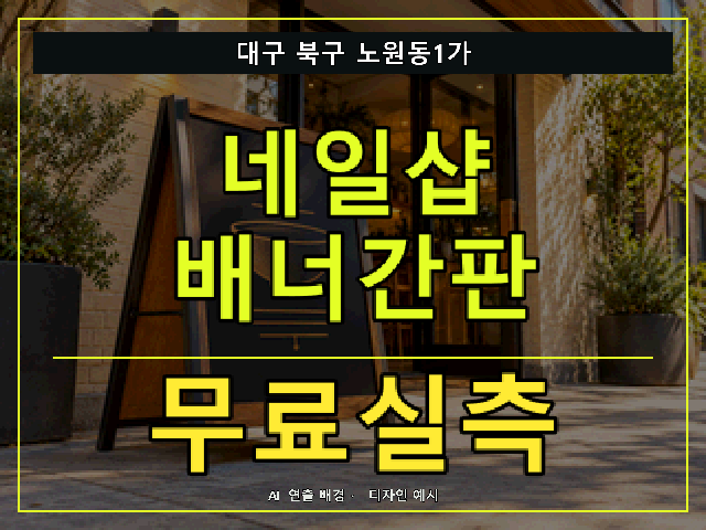 대구 북구 노원동1가 네일샵 배너간판 무료실측 안내 썸네일 · AI 연출 배경
