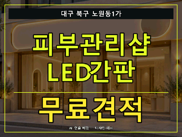 대구 북구 노원동1가 피부관리샵 LED간판 무료견적 안내 썸네일 · AI 연출 배경