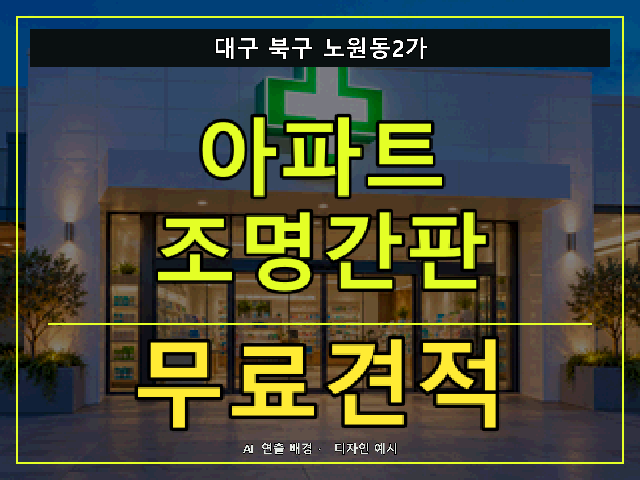 대구 북구 노원동2가 아파트 조명간판 무료견적 안내 썸네일 · AI 연출 배경