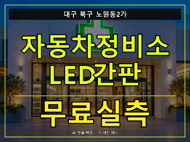 대구 북구 노원동2가 자동차정비소 LED간판 무료실측 안내 썸네일 · AI 연출 배경