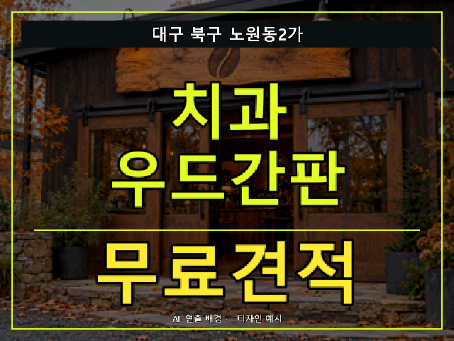 대구 북구 노원동2가 치과 우드간판 무료견적 안내 썸네일 · AI 연출 배경