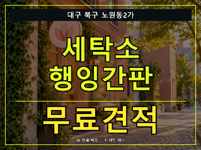 대구 북구 노원동2가 세탁소 행잉간판 무료견적 안내 썸네일 · AI 연출 배경