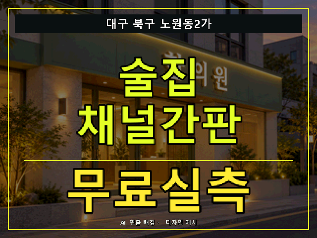 대구 북구 노원동2가 술집 채널간판 무료실측 안내 썸네일 · AI 연출 배경