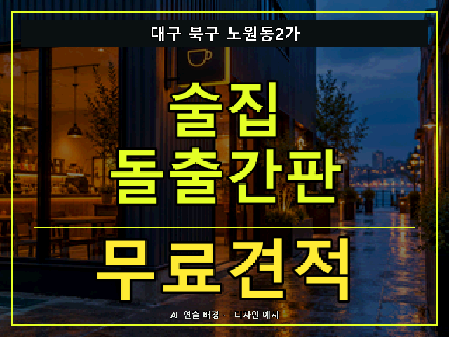대구 북구 노원동2가 술집 돌출간판 무료견적 안내 썸네일 · AI 연출 배경