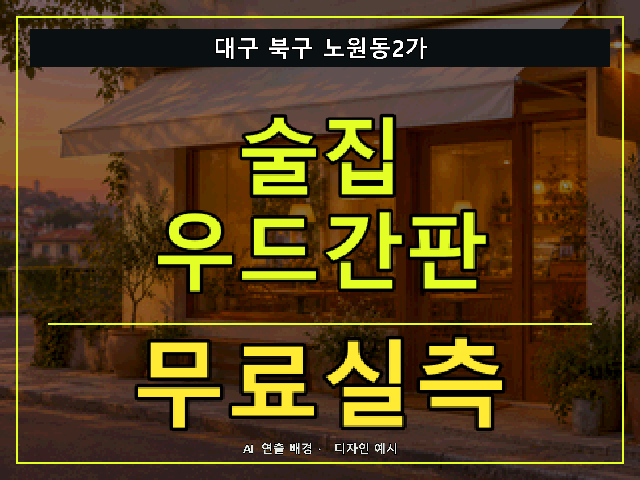 대구 북구 노원동2가 술집 우드간판 무료실측 안내 썸네일 · AI 연출 배경