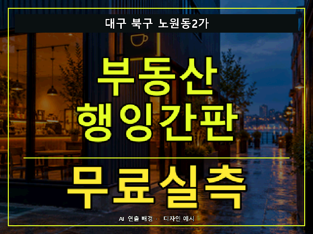 대구 북구 노원동2가 부동산 행잉간판 무료실측 안내 썸네일 · AI 연출 배경