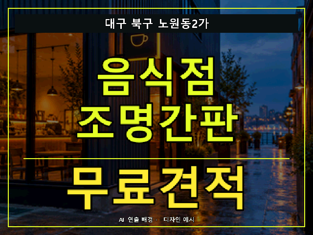 대구 북구 노원동2가 음식점 조명간판 무료견적 안내 썸네일 · AI 연출 배경