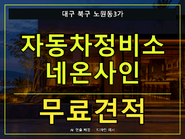 대구 북구 노원동3가 자동차정비소 네온사인 무료견적 안내 썸네일 · AI 연출 배경