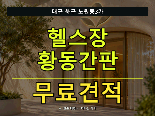 대구 북구 노원동3가 헬스장 황동간판 무료견적 안내 썸네일 · AI 연출 배경
