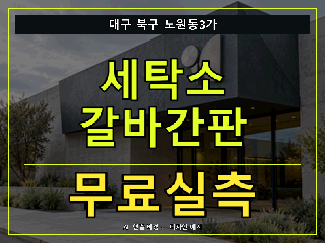 대구 북구 노원동3가 세탁소 갈바간판 무료실측 안내 썸네일 · AI 연출 배경