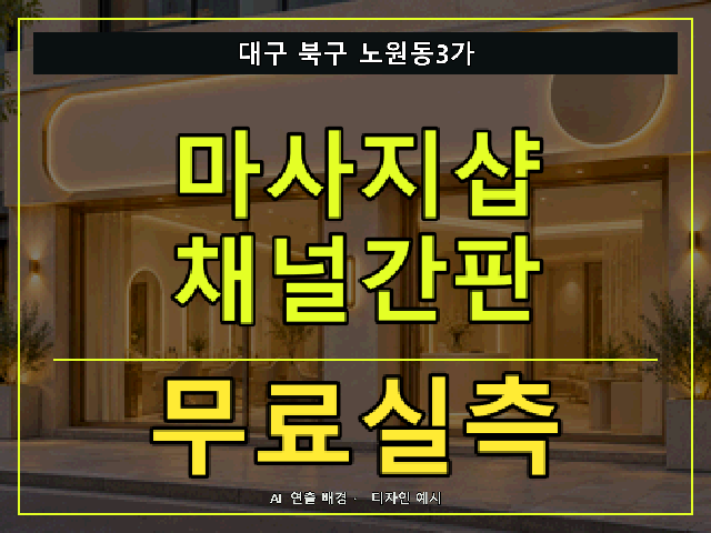 대구 북구 노원동3가 마사지샵 채널간판 무료실측 안내 썸네일 · AI 연출 배경