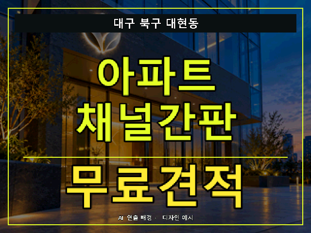 대구 북구 대현동 아파트 채널간판 무료견적 안내 썸네일 · AI 연출 배경