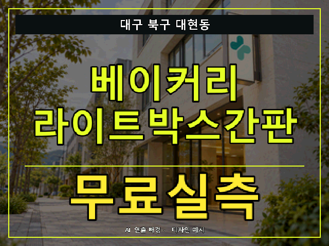 대구 북구 대현동 베이커리 라이트박스간판 무료실측 안내 썸네일 · AI 연출 배경