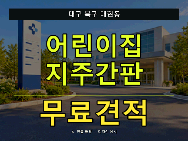 대구 북구 대현동 어린이집 지주간판 무료견적 안내 썸네일 · AI 연출 배경