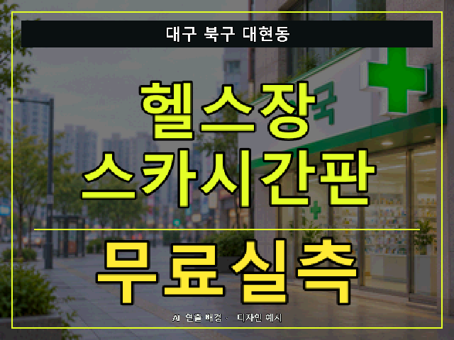 대구 북구 대현동 헬스장 스카시간판 무료실측 안내 썸네일 · AI 연출 배경