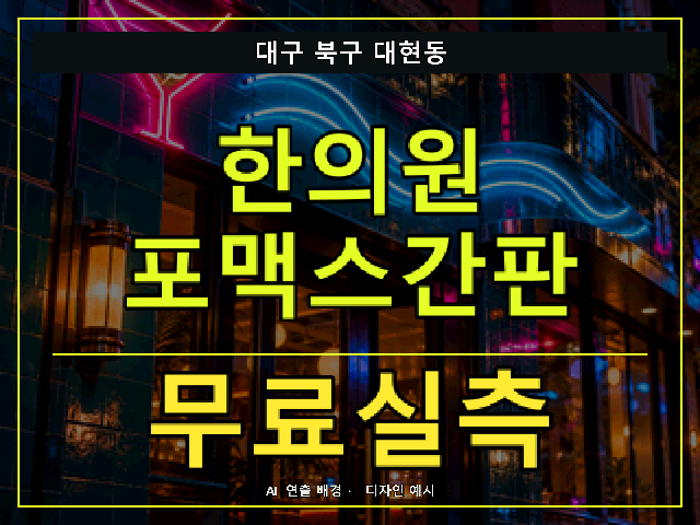 대구 북구 대현동 한의원 포맥스간판 무료실측 안내 썸네일 · AI 연출 배경
