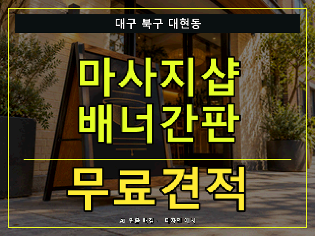 대구 북구 대현동 마사지샵 배너간판 무료견적 안내 썸네일 · AI 연출 배경