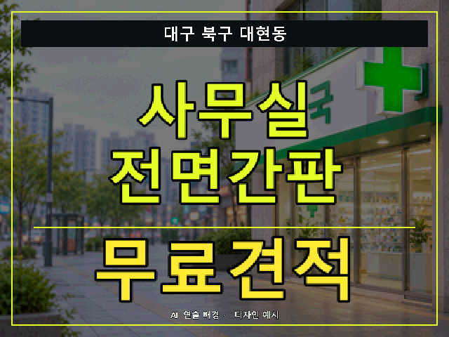 대구 북구 대현동 사무실 전면간판 무료견적 안내 썸네일 · AI 연출 배경