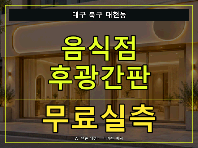 대구 북구 대현동 음식점 후광간판 무료실측 안내 썸네일 · AI 연출 배경