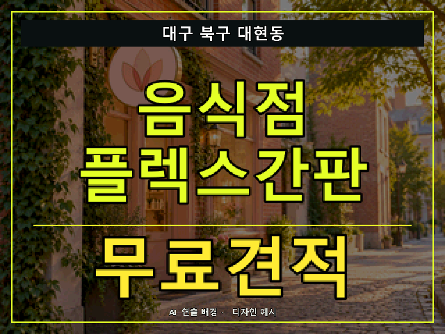대구 북구 대현동 음식점 플렉스간판 무료견적 안내 썸네일 · AI 연출 배경