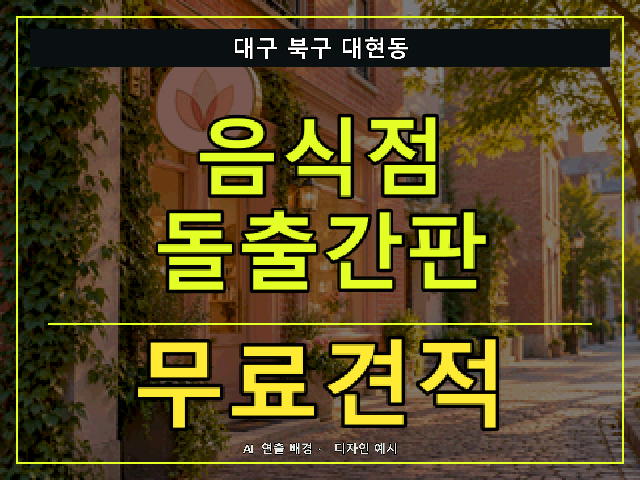 대구 북구 대현동 음식점 돌출간판 무료견적 안내 썸네일 · AI 연출 배경