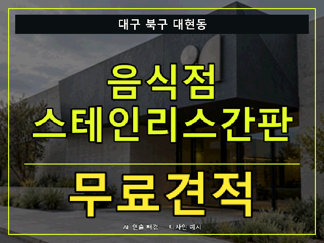 대구 북구 대현동 음식점 스테인리스간판 무료견적 안내 썸네일 · AI 연출 배경