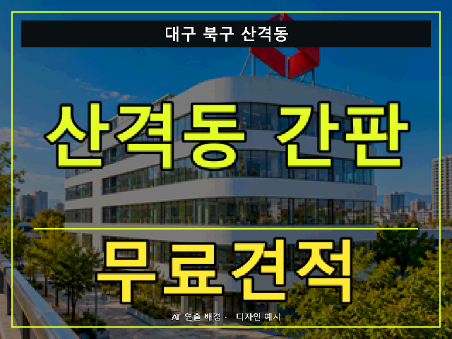 대구 북구 산격동 간판 제작 무료견적 안내 썸네일 · AI 연출 배경