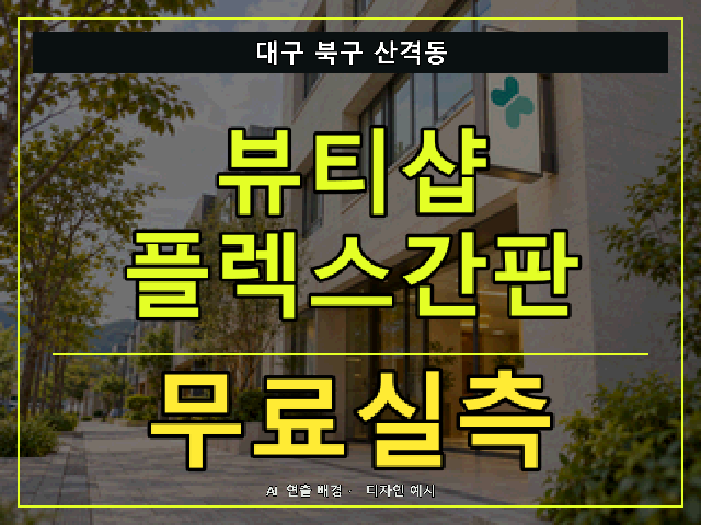 대구 북구 산격동 뷰티샵 플렉스간판 무료실측 안내 썸네일 · AI 연출 배경
